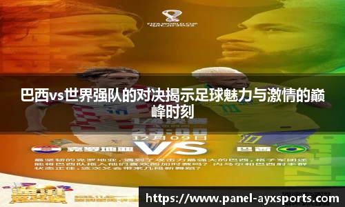 巴西vs世界强队的对决揭示足球魅力与激情的巅峰时刻